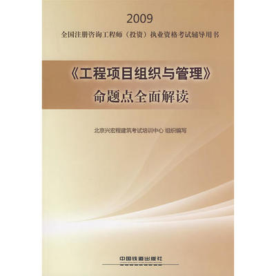 《工程项目组织与管理》命题点全面解读[1/1](2009全国注册咨询工程师(投资)执业资格考试辅导用书)
