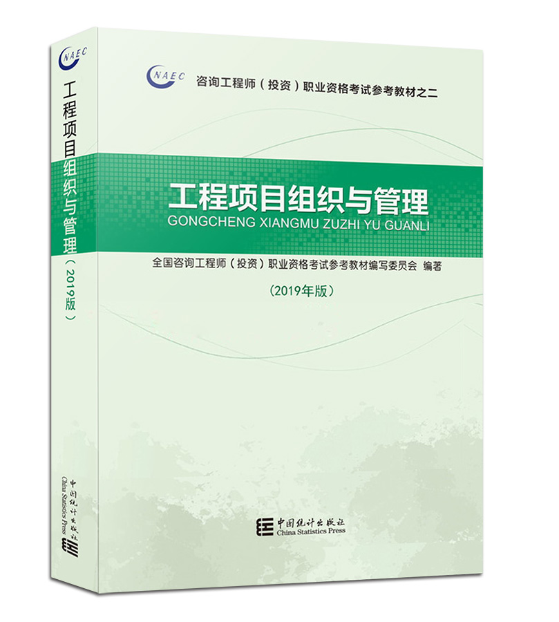 现货官方正版2019注册咨询工程师考试用书 工程项目组织与管理 2019年版教材注册咨询工程师考试