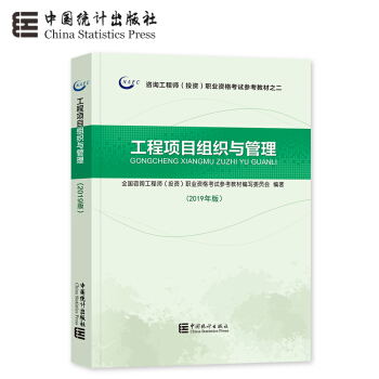 《现货 2019年咨询工程师考试用书 注册咨询工程师教材2019工程项目组织与管理 》【摘要 书评 试读】- 京东图书