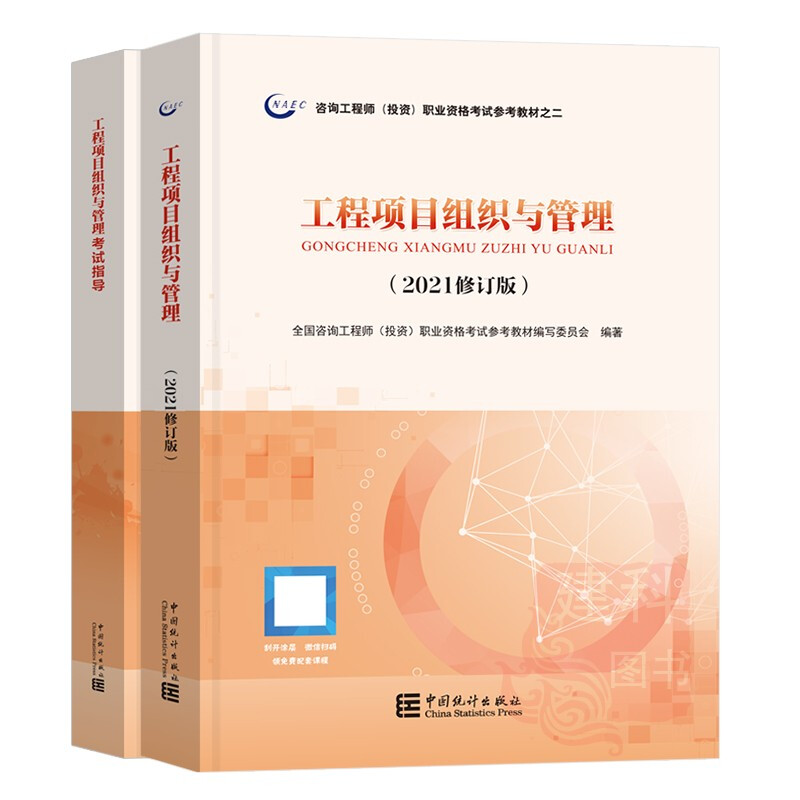 正版现货2022版注册咨询工程师教材(2021年修订版 )+咨询师参考教材考试指导工程项目组织与管理 全两册咨询工程师工程项目教材+指导