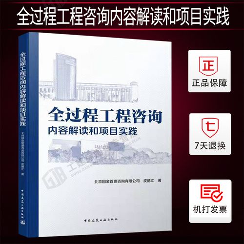 正版现货 全过程工程咨询内容解读和项目实践 北京国金管理咨询有限