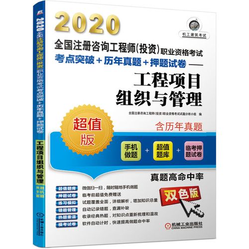 2020工程项目组织与管理(手机做题) 全国注册咨询工程师(投资)职业