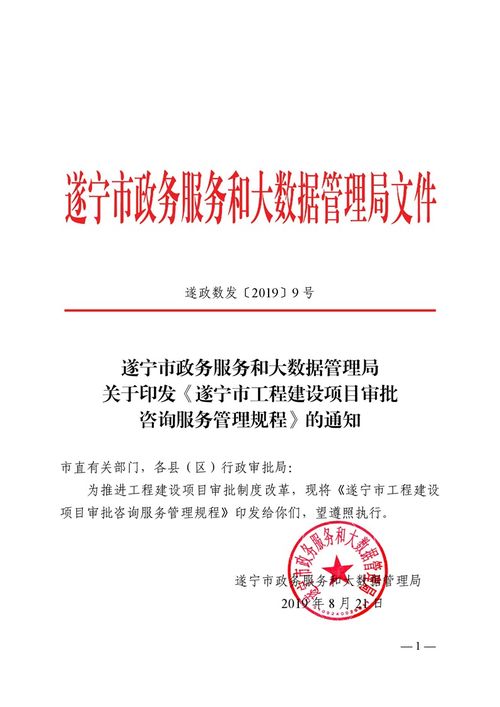 关于印发 遂宁市工程建设项目审批咨询服务管理规程 的通知