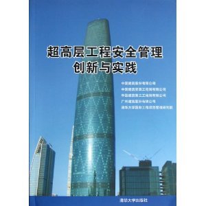 超高层工程安全管理创新与实践/中国建筑股份-图书-亚马逊