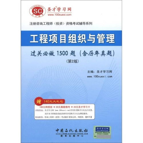圣才教育咨询工程师 工程项目组织与管理过关必做1500题