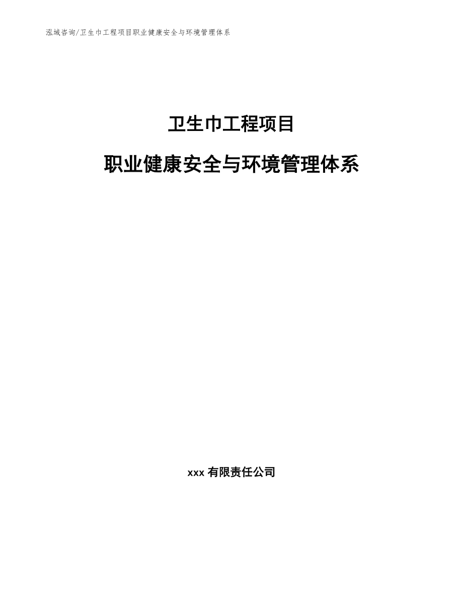 卫生巾工程项目职业健康安全与环境管理体系(工程项目组织与管理)