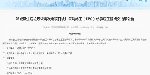 康恒环境中标3.2亿河南郸城县生活垃圾焚烧发电项目设计采购施工 epc 总承包工程