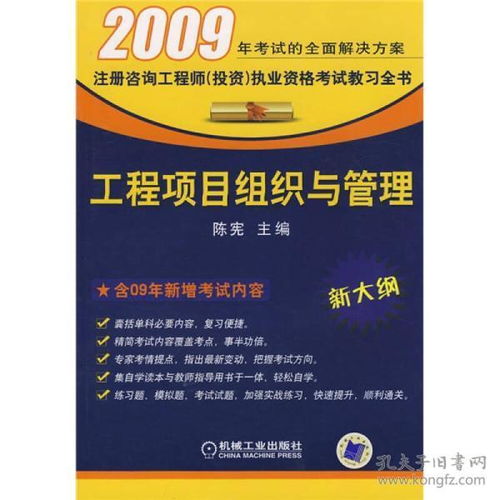 2009注册咨询工程师 投资 执业资格考试练习全书 工程项目组织与管理