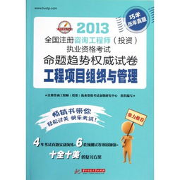 工程项目组织与管理 2013全国注册咨询工程师投资执业资格考试命