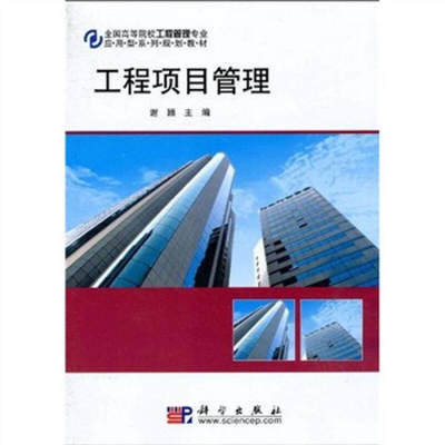 全国高等院校工程管理专业应用型系列规划教材:工程项目管理