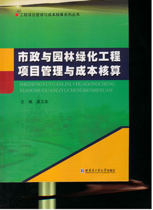 市政与园林绿化工程项目管理与成本核算