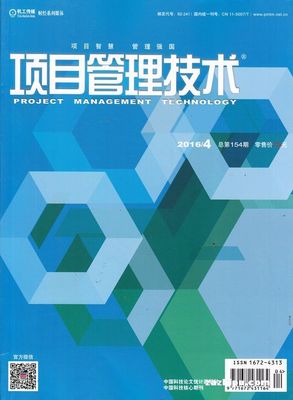 项目管理技术2016年4月期