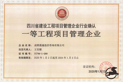 晨越建管子公司取得一等工程项目管理企业证书