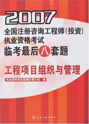 2007 工程项目组织与管理 全国注册咨询工程师