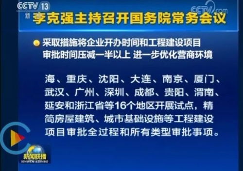 重磅 5月2日国务院常务会议 工程项目审批有重大变革
