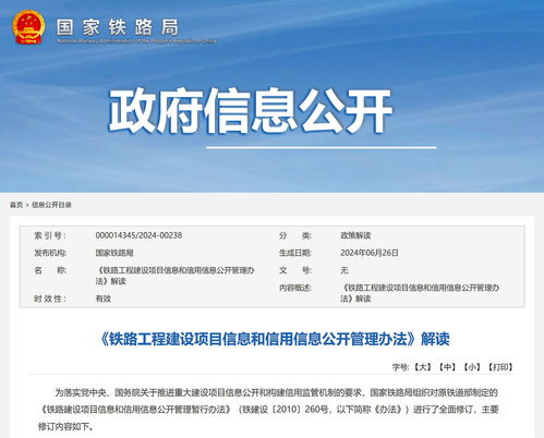 铁路工程建设项目信息和信用信息公开管理办法 解读