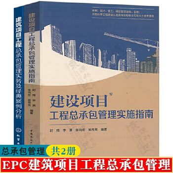 建设项目工程总承包管理实施指南+建筑项目工程总承包管理实务及经典案例分析 工程设计施工项目管理咨询 EPC项目总承包管理书籍