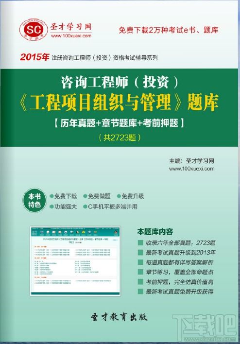 圣才2015年咨询工程师 工程项目组织与管理 题库v1.0.0.0官方版下载