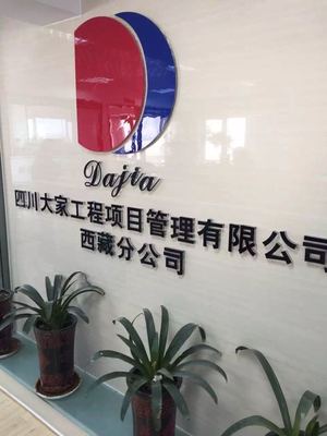 四川大家工程项目管理招聘信息_公司前景_规模_待遇怎么样
