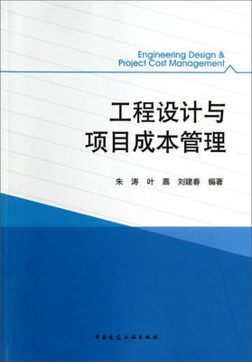 工程设计与项目成本管理