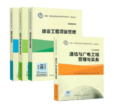 《现货正版2015全国一级建造师考试书教材第四版4本全套 通信与广电工程管理与实务》本书编委会【摘要 书评 在线阅读】-苏宁易购图书