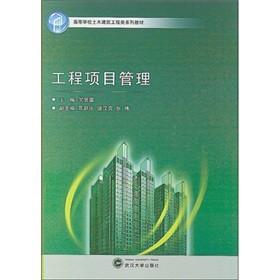 《高等学校土木建筑工程类系列教材:工程项目管理》电子书下载、在线阅读、内容简介、评论 – 电子书频道