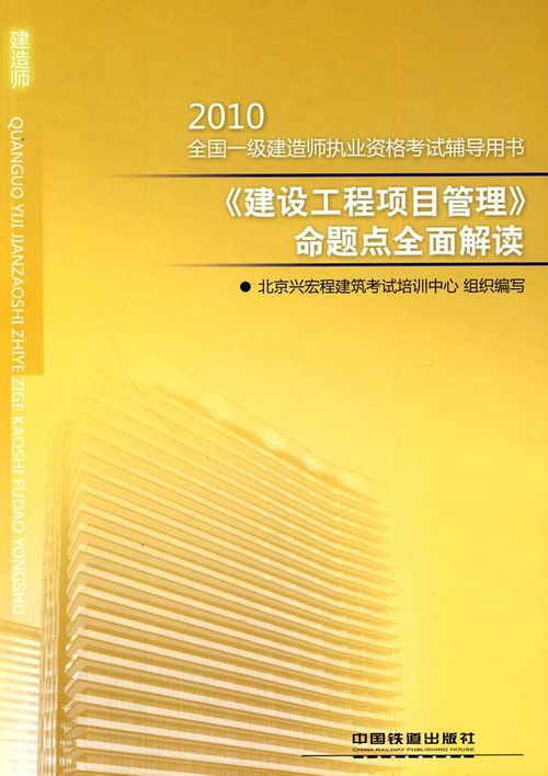 建设工程项目管理命题点全面解读