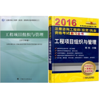 《2016注册咨询工程师考试参考教材 工程项目组织与管理(2012年)+教习全书 2本》【摘要 书评 试读】- 京东图书