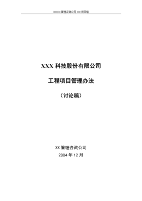 国内某知名咨询公司=某公司工程项目管理办法.doc