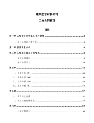 建筑防水材料公司工程合同管理模板