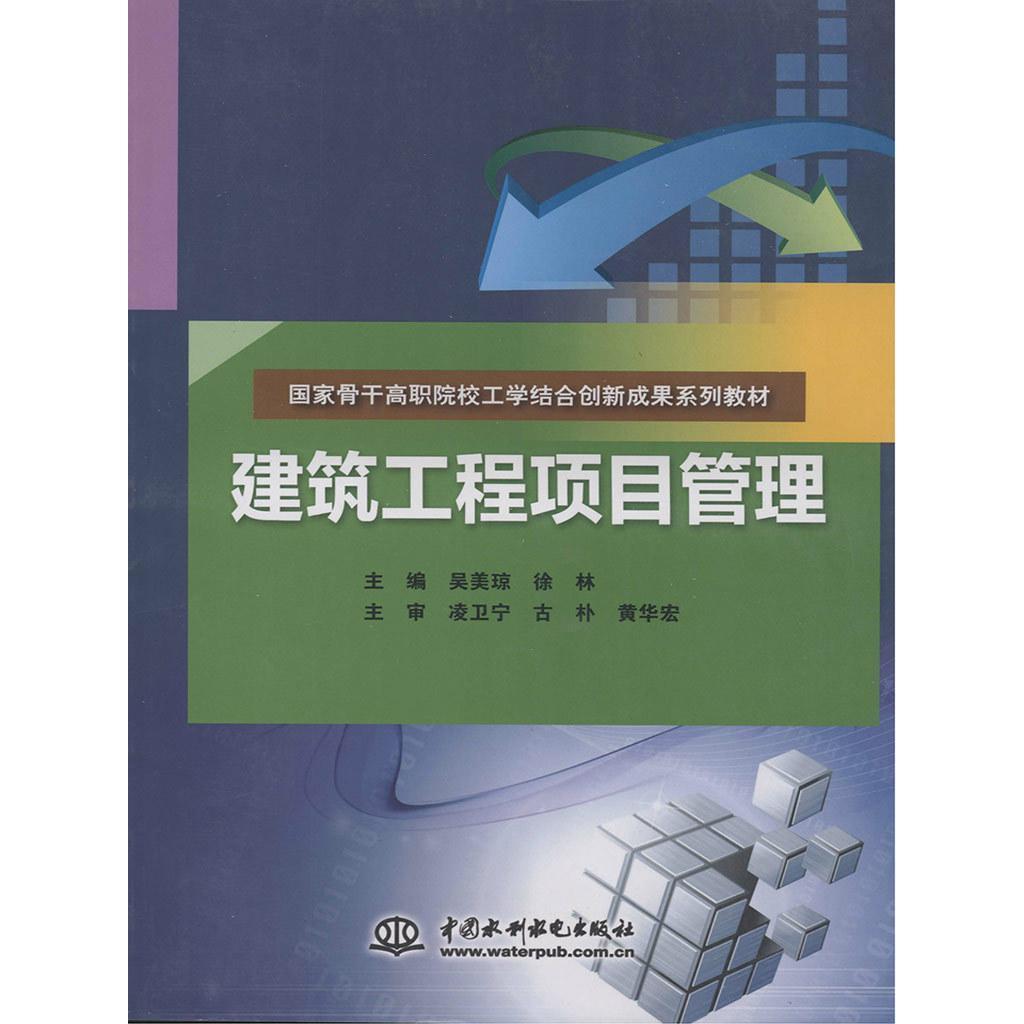 建筑工程项目管理(书籍)