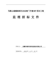 马鞍山城镇南部污水处理厂扩建bot项目工程监理招标文件
