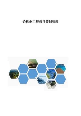 论机电工程项目策划管理
