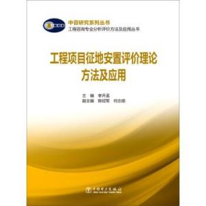 工程咨询专业分析评价方法及应用丛书工程项目征地安置评价理论方法及应用