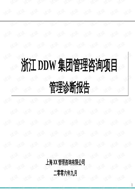 某集团管理咨询项目管理诊断报告.pptx资源 csdn文库