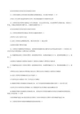 20xx年咨询工程师工程项目组织与管理真题(已修改)