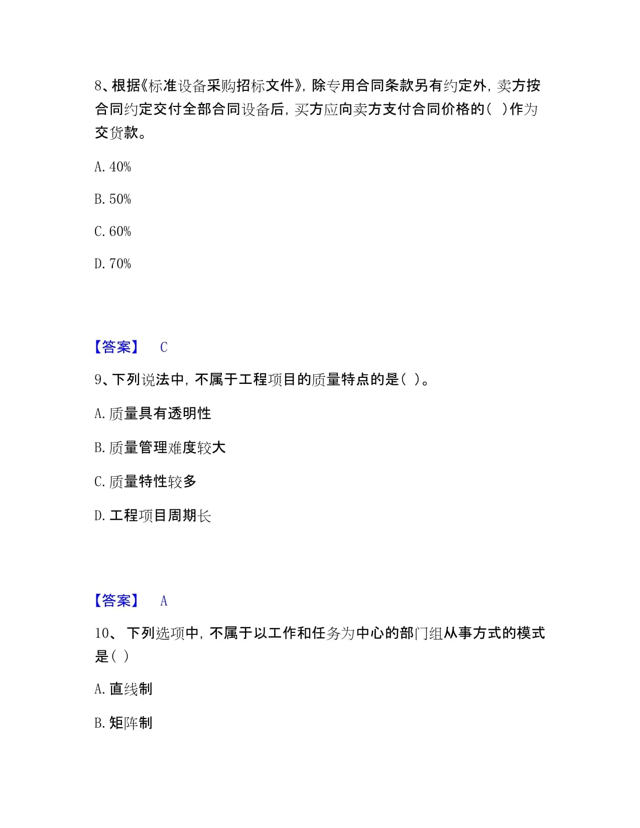 咨询工程师之工程项目组织与管理复习高分资料打印版
