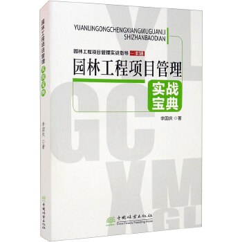 园林工程项目管理实战宝典 中国林业出版社