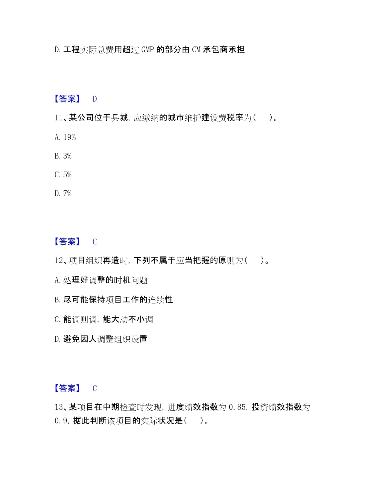 咨询工程师之工程项目组织与管理高分题库整理附答案