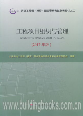 2017咨询工程师 投资 职业资格考试参考教材之二 工程项目组织与管理