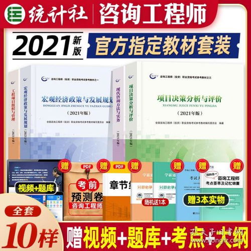 官方2021年新版注册咨询工程师考试教材项目决策现代咨询宏观经济项目管理全套2021年统计社全国咨询师投资考试用书历年真押题试卷