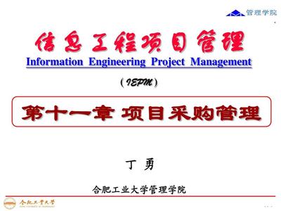 第十一章 项目的采购管理