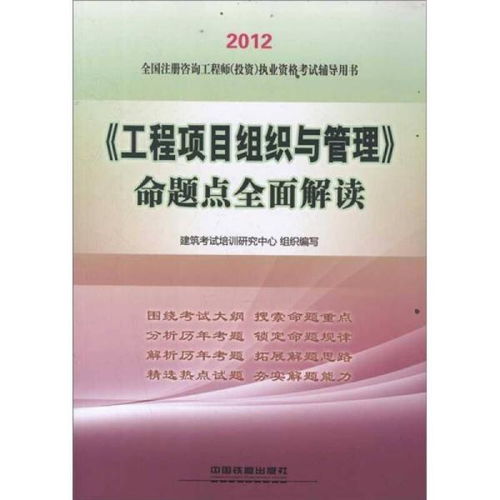 2012全国注册咨询工程师投资执业资格考试辅导 工程项目组织与管理命题点全面解读