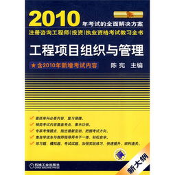 2010全国注册咨询工程师（投资）执业资格考试教习全书 工程项目组织与管理咨询