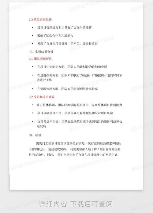 凯旋门工程项目管理沙盘模拟实训报告模板下载指南