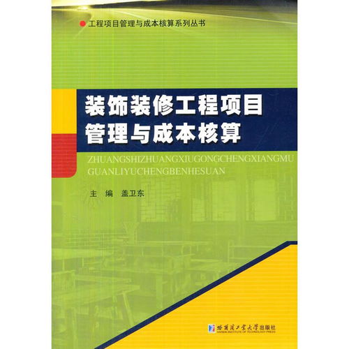 装饰装修工程项目管理与成本核算的关键实践