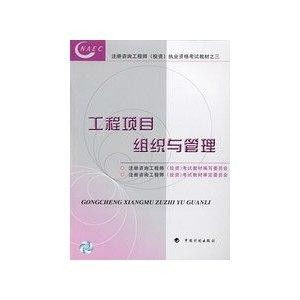 工程项目组织与管理 注册咨询工程师执业资格考试核心解析